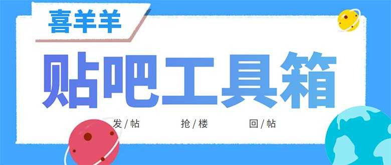 外面收费998的最新喜羊羊贴吧工具箱，号称日发十万条【软件+详细教程】-资源基地