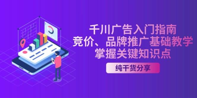 千川广告入门指南｜竞价、品牌推广基础教学，掌握关键知识点-资源基地