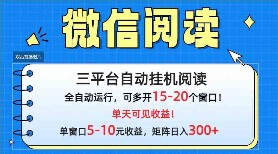 微信阅读多平台挂机，批量放大日入300+-资源基地