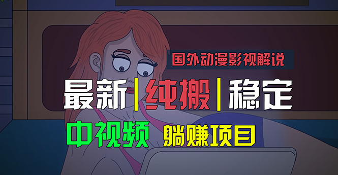 国外动漫影视解说,批量下载自动翻译,纯搬运稳定过原创,小白也能轻松…-资源基地