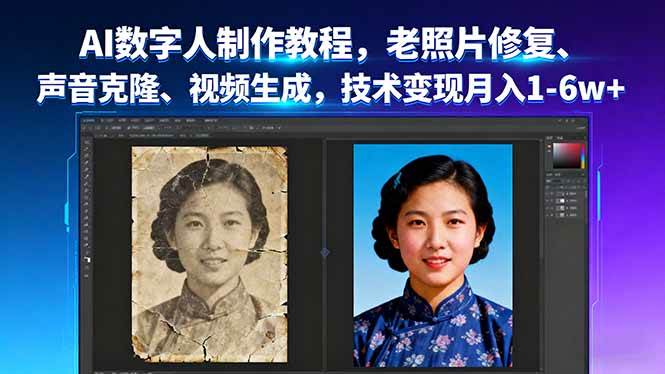 AI数字人制作教程，老照片修复、声音克隆、视频生成，技术变现月入1-6w+-资源基地