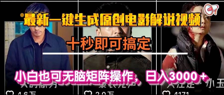 一键生成原创电影解说视频,十秒即可搞定, 小白无脑矩阵操作,日入3000+-资源基地