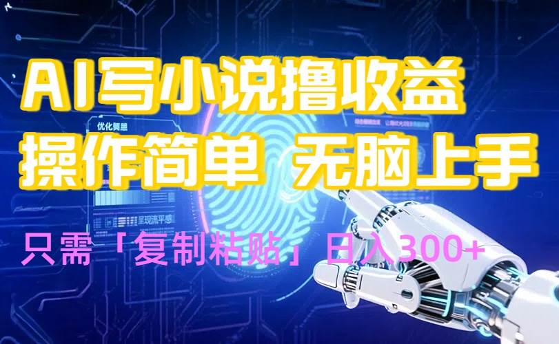 AI写小说爆火玩法，小白也能无脑操作，复制粘贴日入300+-资源基地