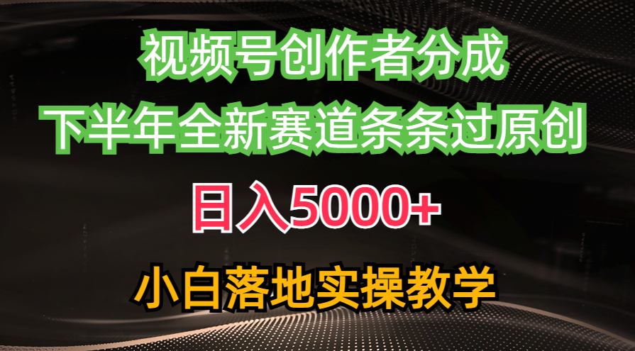 视频号创作者分成最新玩法,日入5000+ 下半年全新赛道条条过原创,小…-资源基地