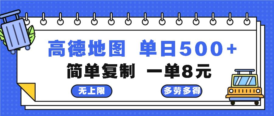 高德地图最新玩法 通过简单的复制粘贴 每两分钟就可以赚8元 日入500+-资源基地