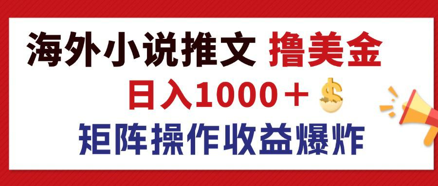 最新海外小说推文撸美金,日入1000+ 蓝海市场,矩阵放大收益爆炸-资源基地