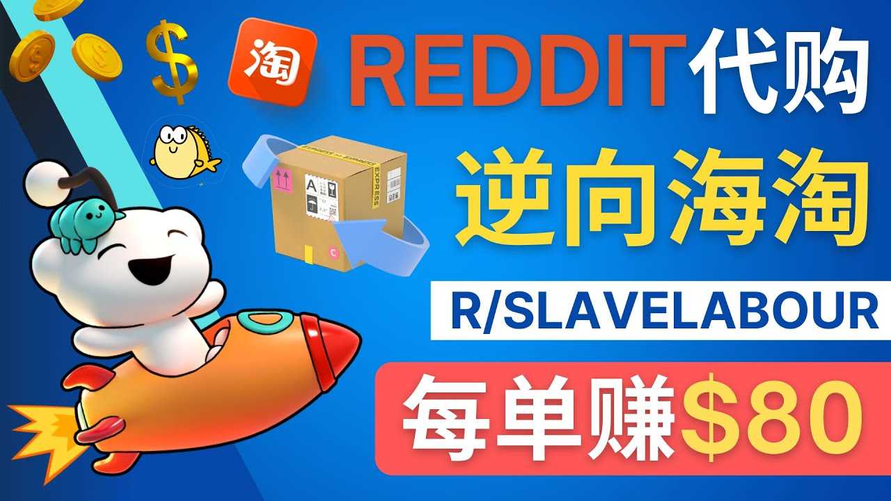 逆向海淘赚钱流程:每单赚80美元 – 在Reddit接单赚钱的方法-资源基地