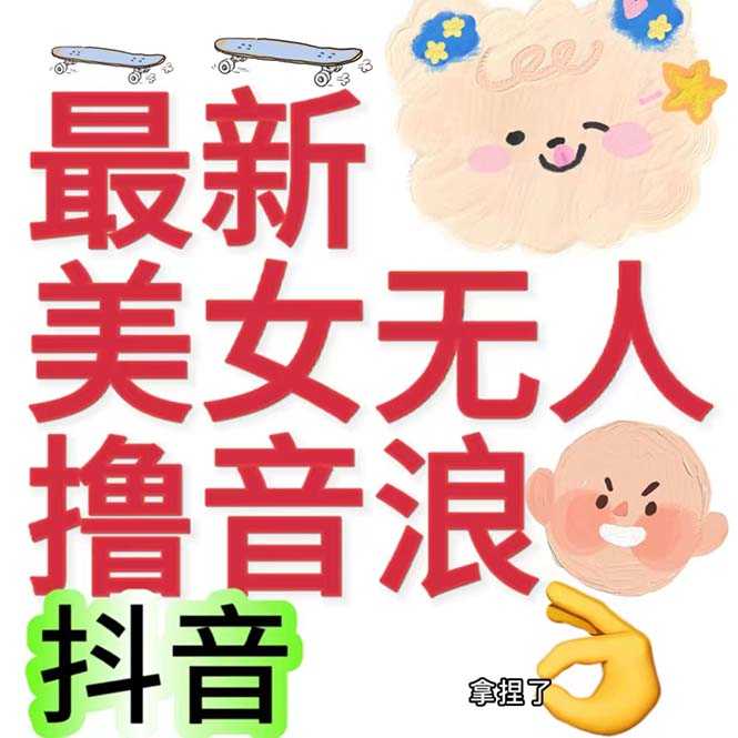 抖音最新收费2980美女无人撸音浪日收益几百到几千(详细教程玩法)-资源基地