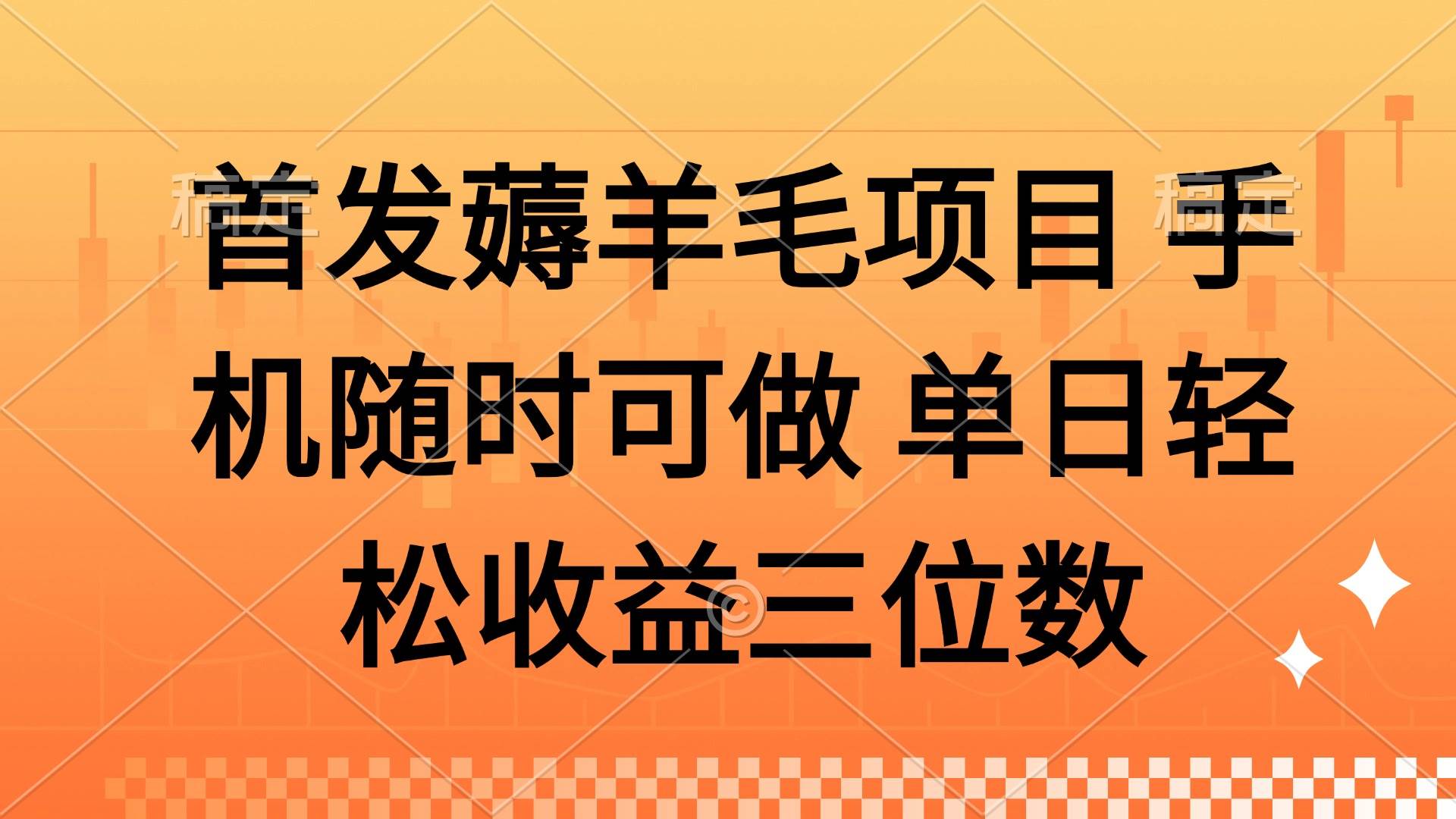 薅羊毛项目 手机随时可做 单日轻松收益三位数-资源基地