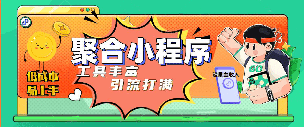 趣味聚合工具箱小程序系统，小白也能上线小程序 获取流量主收益(源码+教程)-资源基地