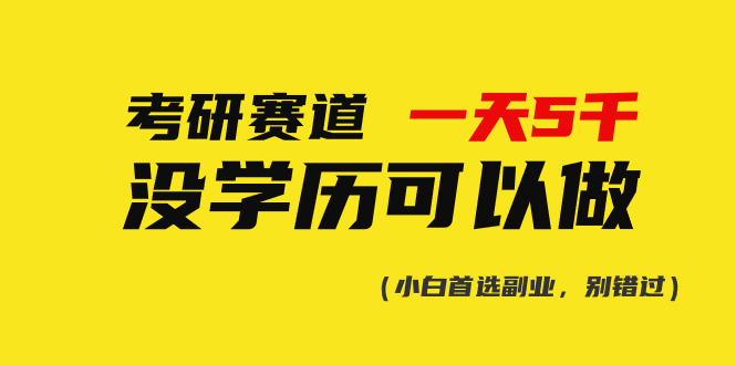 考研赛道一天5000+,没有学历可以做!-资源基地