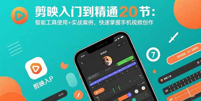 剪映入门到精通20节:智能工具使用+实战案例,快速掌握手机视频创作-资源基地
