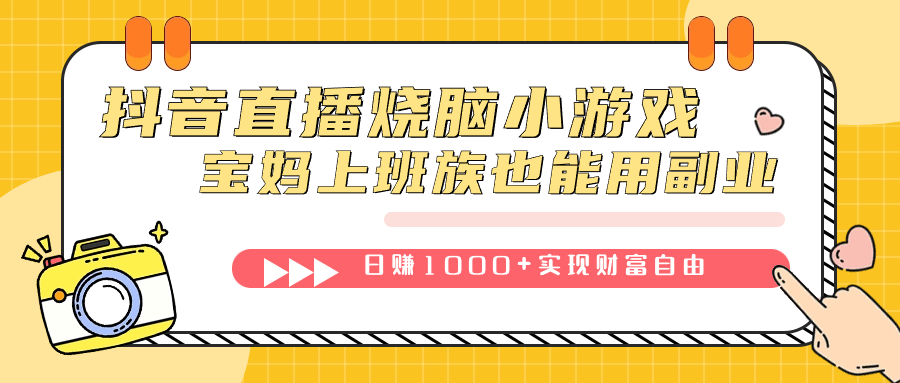 抖音直播烧脑小游戏，不需要找话题聊天，宝妈上班族也能用副业日赚1000+-资源基地