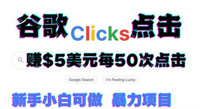 只需从谷歌点击链接就能在线赚钱项目，每小时赚215美元【视频教程】-资源基地