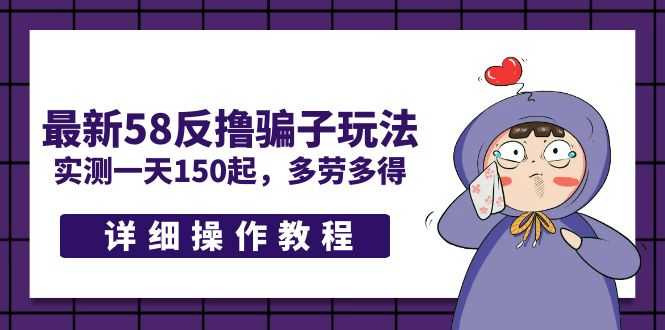 最新58反撸骗子玩法,实测一天150起,多劳多得【详细操作教程】-资源基地