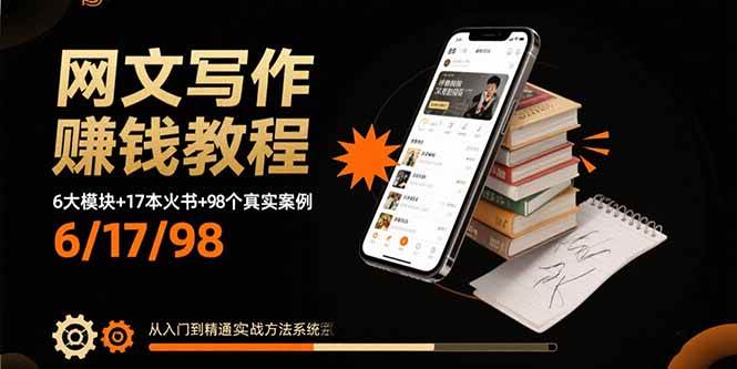 网文写作赚钱教程：6大模块+17本火书+98个真实例子 从入门到精通实战方法-资源基地