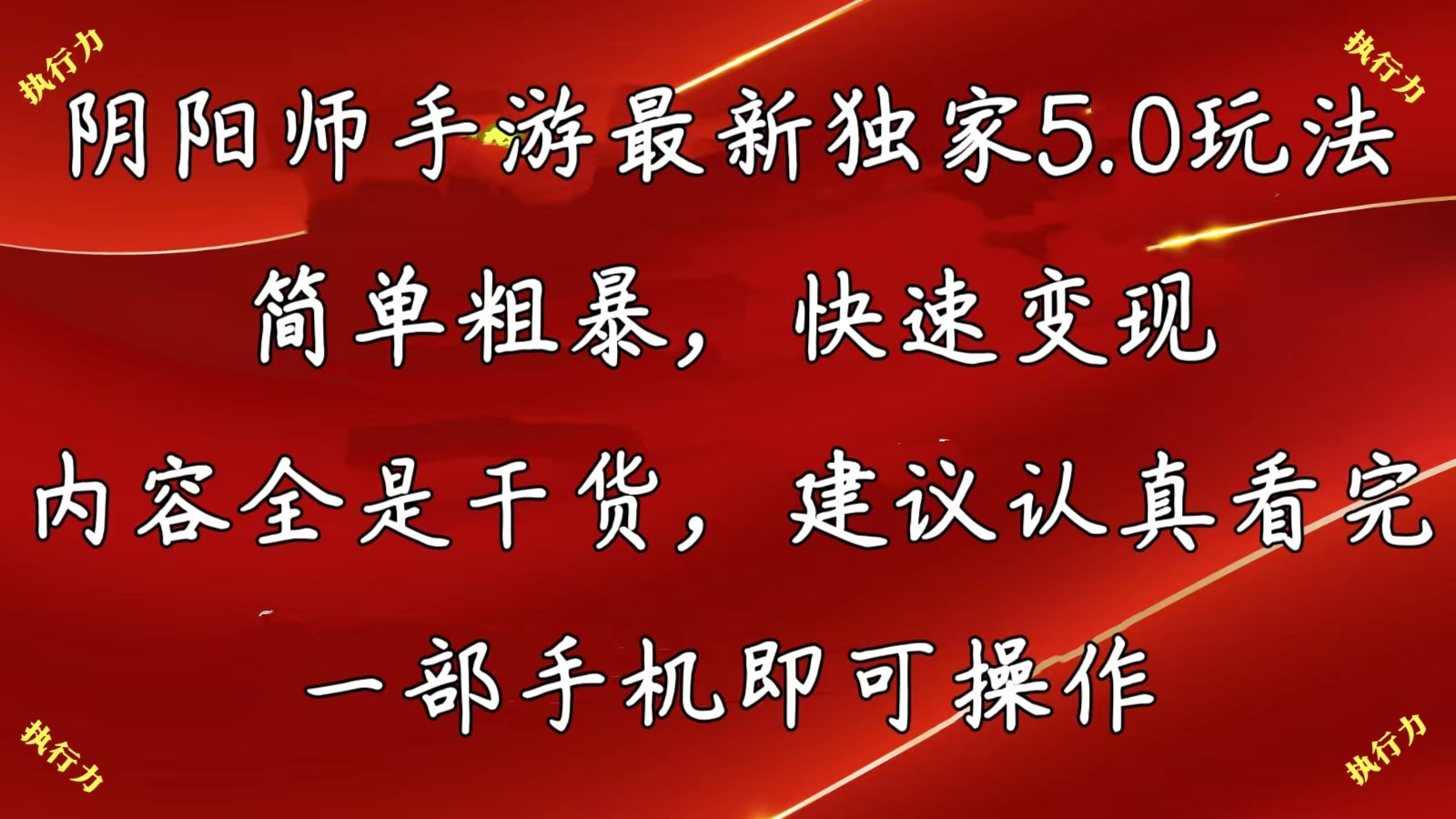 阴阳师手游最新5.0玩法，简单粗暴，快速变现，内容全是干货，建议…-资源基地