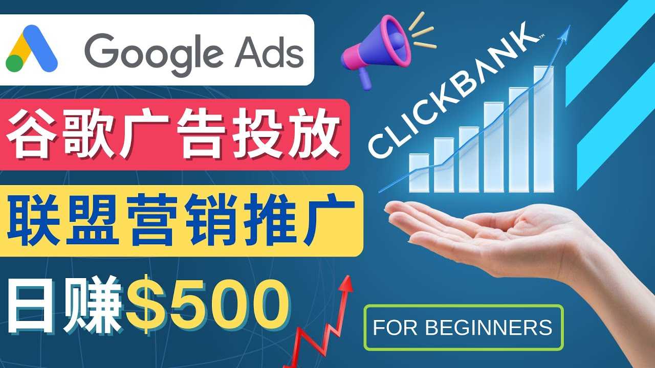 Google Ads推广热门联盟营销商品：日赚500美元 开户方法 投放流程 注意事项-资源基地