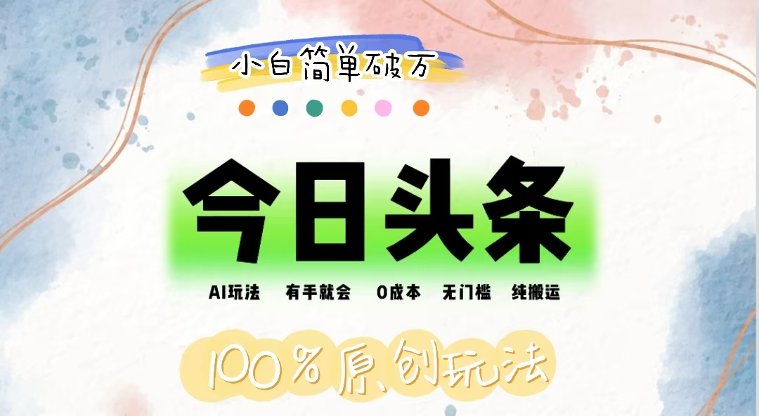 AI头条，有手就会，0成本无门槛，纯搬运，小白单号简单破万-资源基地