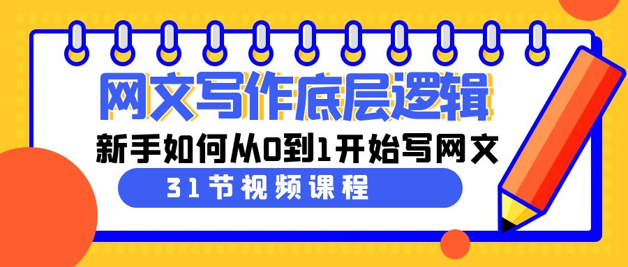 网文写作底层逻辑,新手如何从0到1开始写网文(31节课)-资源基地