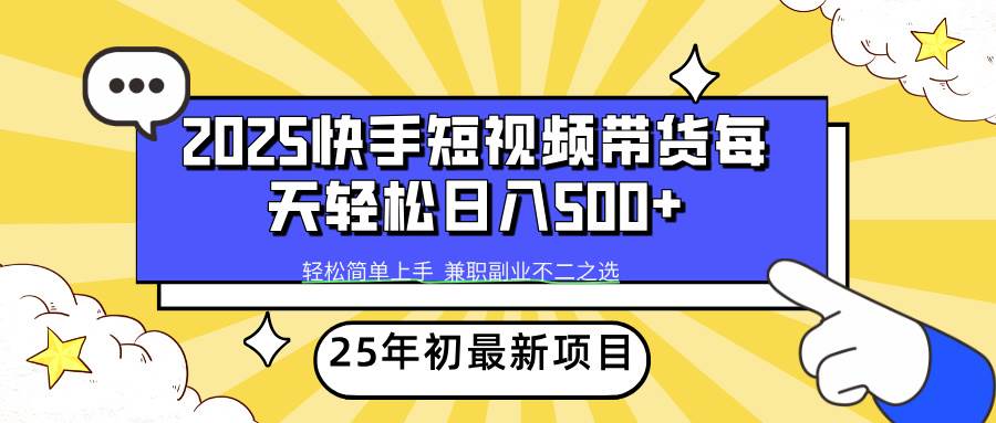 2025年初新项目快手短视频带货轻松日入500+-资源基地