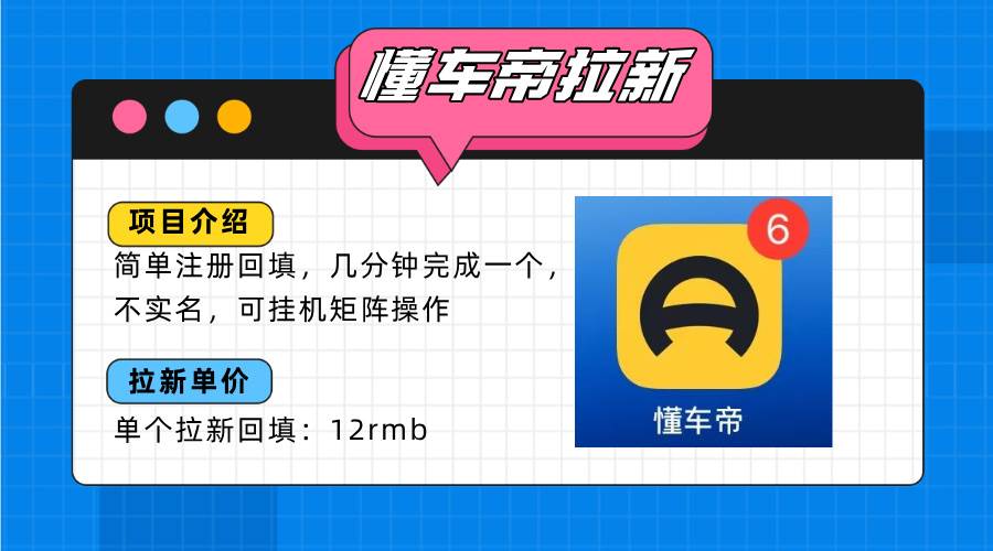 懂车帝邪修拉新玩法，简单注册回填，不sm，单个拉新12rmb，轻松日入200+-资源基地