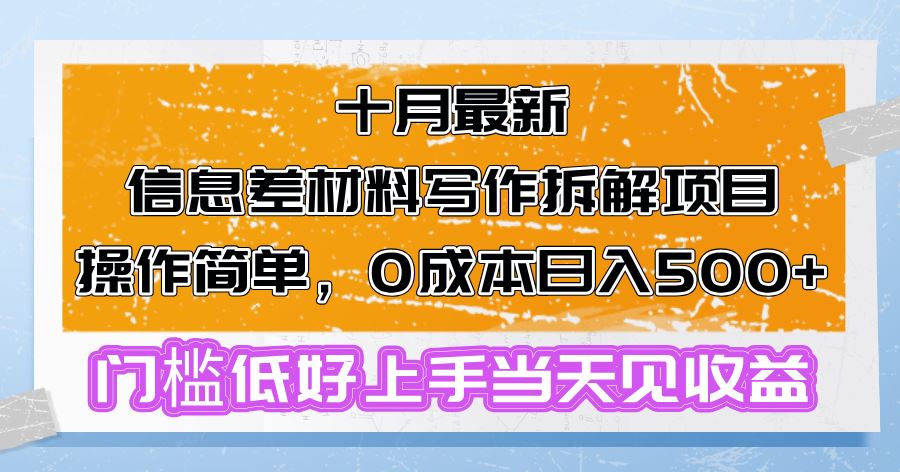 十月最新信息差材料写作拆解项目操作简单,0成本日入500+门槛低好上手…-资源基地
