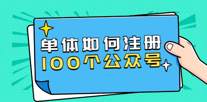 西风说钱·单体如何注册100个公众号,主体被封如何继续注册公众号?-资源基地
