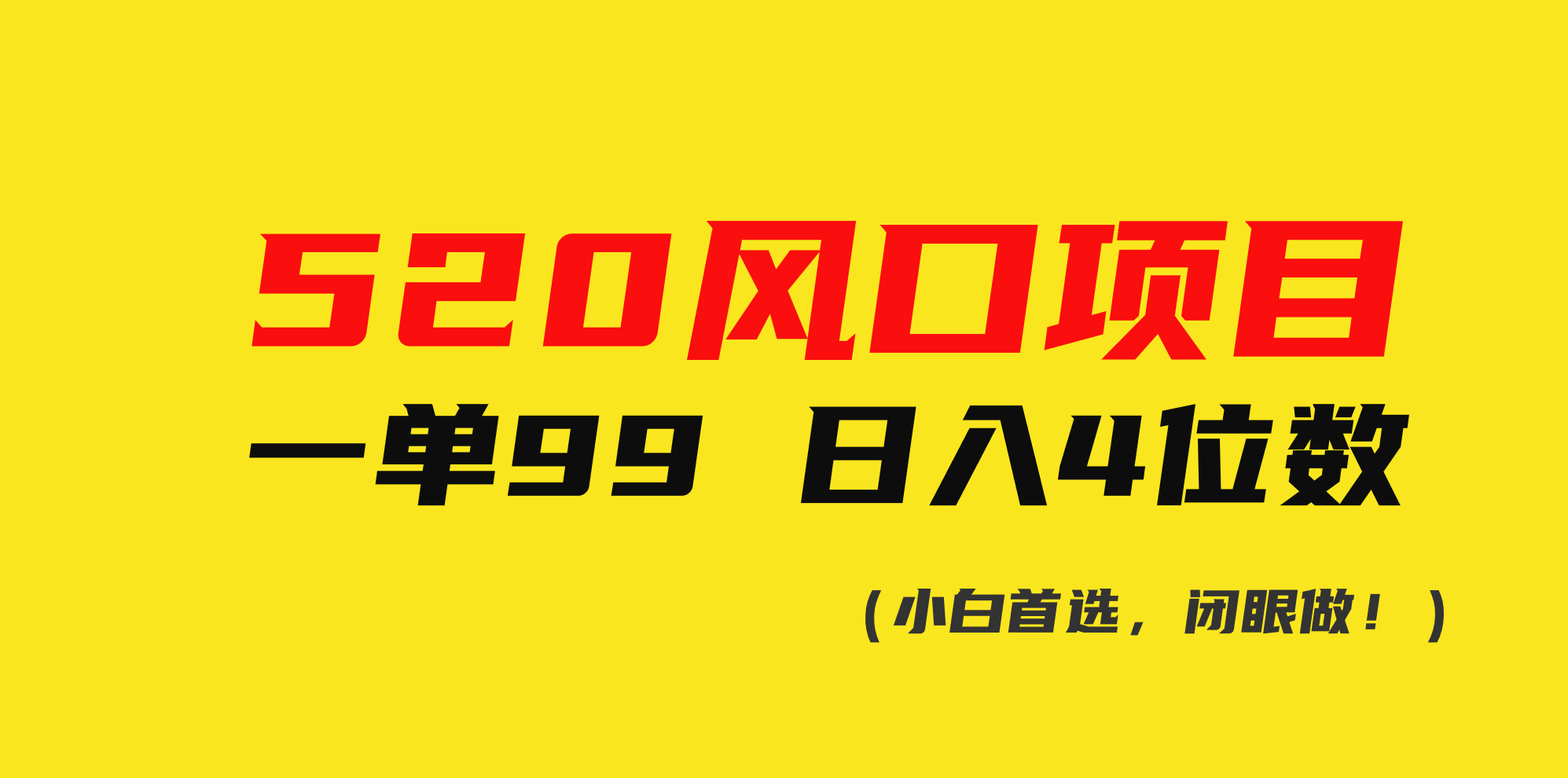 520风口项目一单99 日入4位数(小白首选,闭眼做!)-资源基地