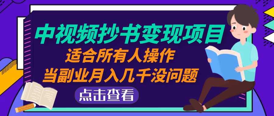 中视频抄书变现项目：适合所有人操作，当副业月入几千没问题！-资源基地