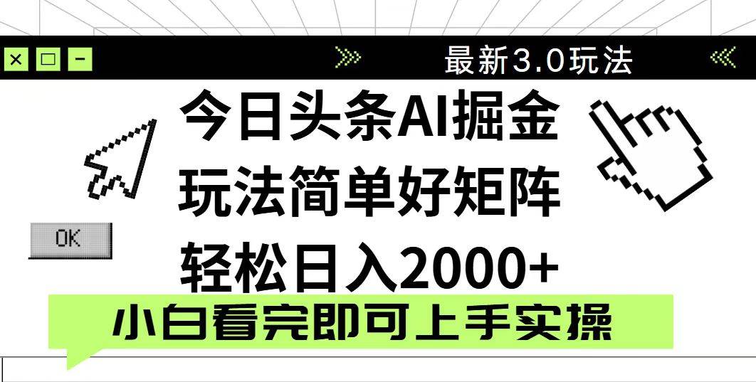 今日头条2025最新3.0玩法，思路简单，复制粘贴，轻松实现矩阵日入2000+-资源基地