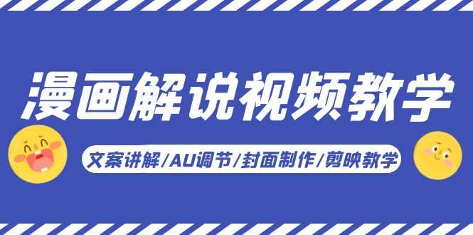漫画解说-视频教学基础课：文案讲解/AU调节/封面制作/剪映教学！-资源基地