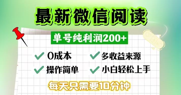 微信阅读最新玩法，每天十分钟，单号一天200+，简单0零成本，当日提现-资源基地