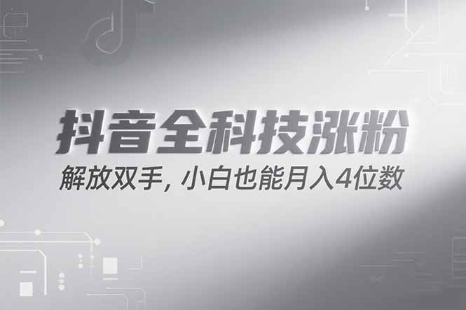 抖音万粉计划，最新玩法无脑操作，小白也能月入四位数!-资源基地
