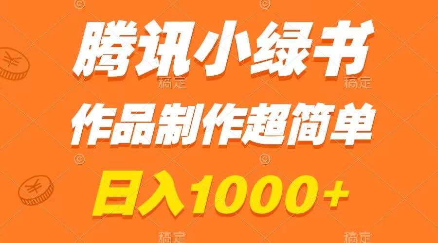 腾讯小绿书掘金，日入1000+，作品制作超简单，小白也能学会-资源基地