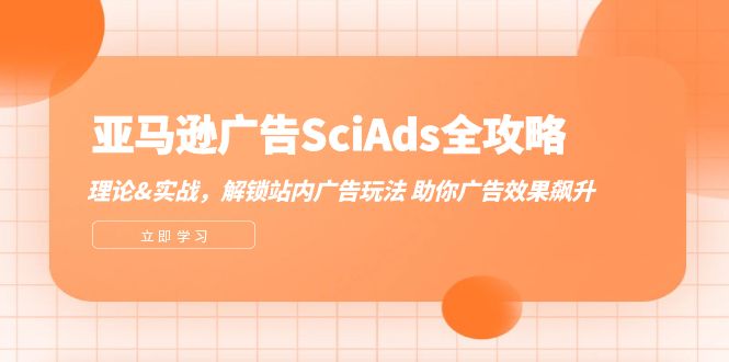 亚马逊-广告SciAds全攻略：理论+实战，解锁站内广告玩法 助你广告效果飙升-资源基地