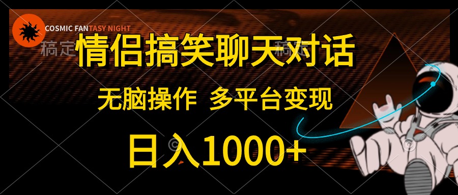 情侣搞笑聊天对话，日入1000+,无脑操作，多平台变现-资源基地