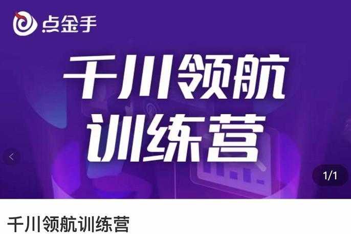点金手·千川领航训练营,干川逻辑与算法的剖析与讲解(原价999)-资源基地