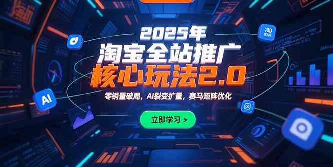2025年淘宝全站推广核心玩法2.0：零销量破局，AI裂变扩量，赛马矩阵优化-资源基地