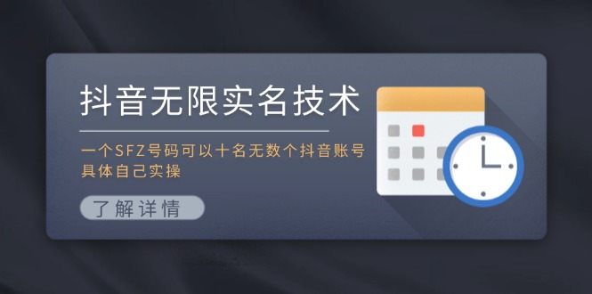 抖音无限实名技术:一个SFZ号码可以十名无数个抖音账号,具体自己实操-资源基地