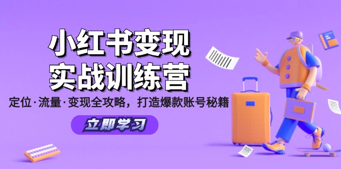 小红书变现实战训练营:定位·流量·变现全攻略,打造爆款账号秘籍-资源基地