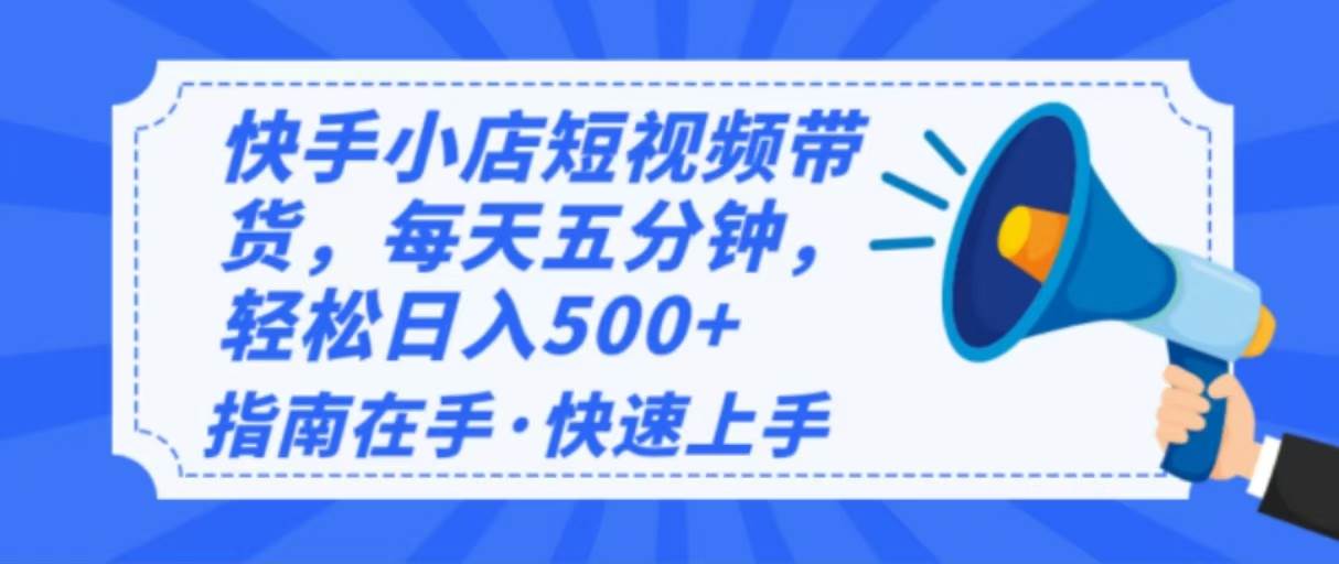 2025最新快手小店运营,单日变现500+ 新手小白轻松上手!-资源基地