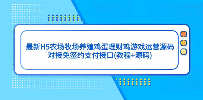 最新H5农场牧场养殖鸡蛋理财鸡游戏运营源码/对接免签约支付接口(教程+源码)-资源基地