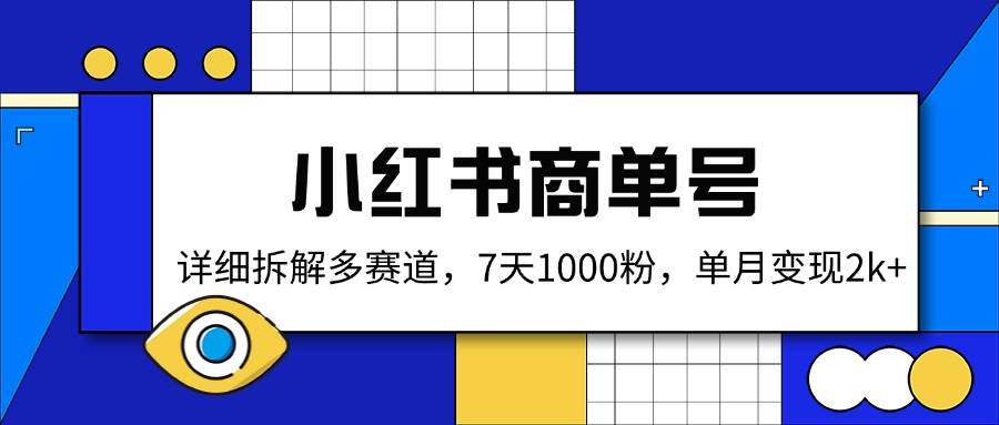 小红书商单号,详细拆解多赛道,7天1000粉,单月变现2k+-资源基地