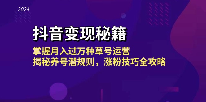 抖音变现秘籍:掌握月入过万种草号运营,揭秘养号潜规则,涨粉技巧全攻略-资源基地