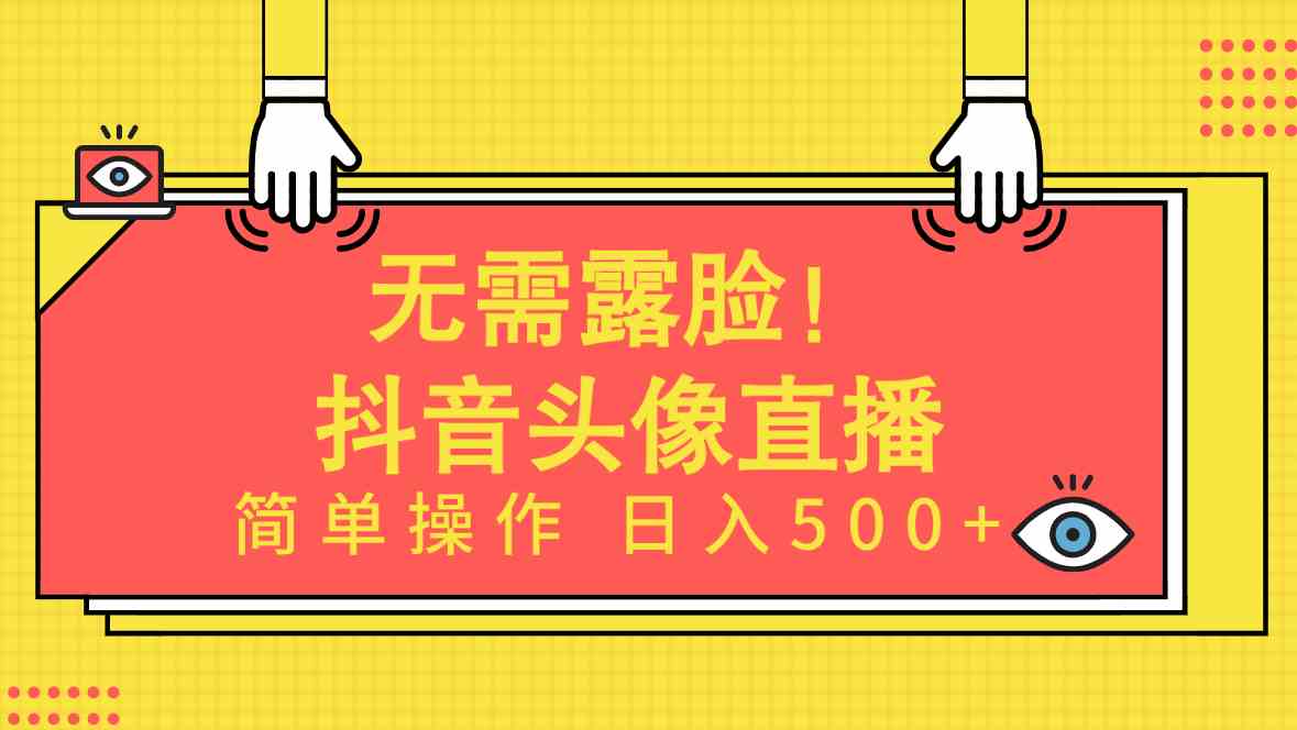 无需露脸!Ai头像直播项目,简单操作日入500+!-资源基地
