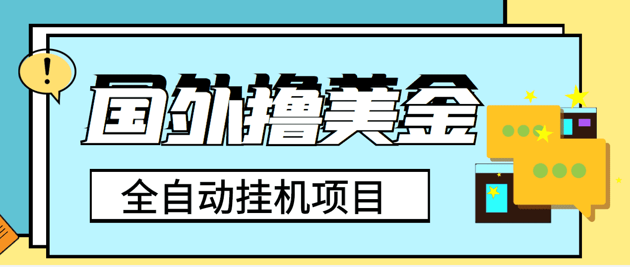 外面收费1980的国外撸美金挂机项目，号称单窗口一天4-6美金【教程+脚本】-资源基地
