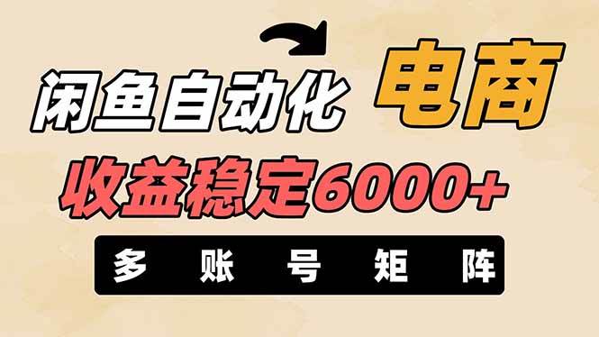 闲鱼自动化电商，月收益稳定6000+，零风险长期盈利【支持多账号矩阵布局】-资源基地