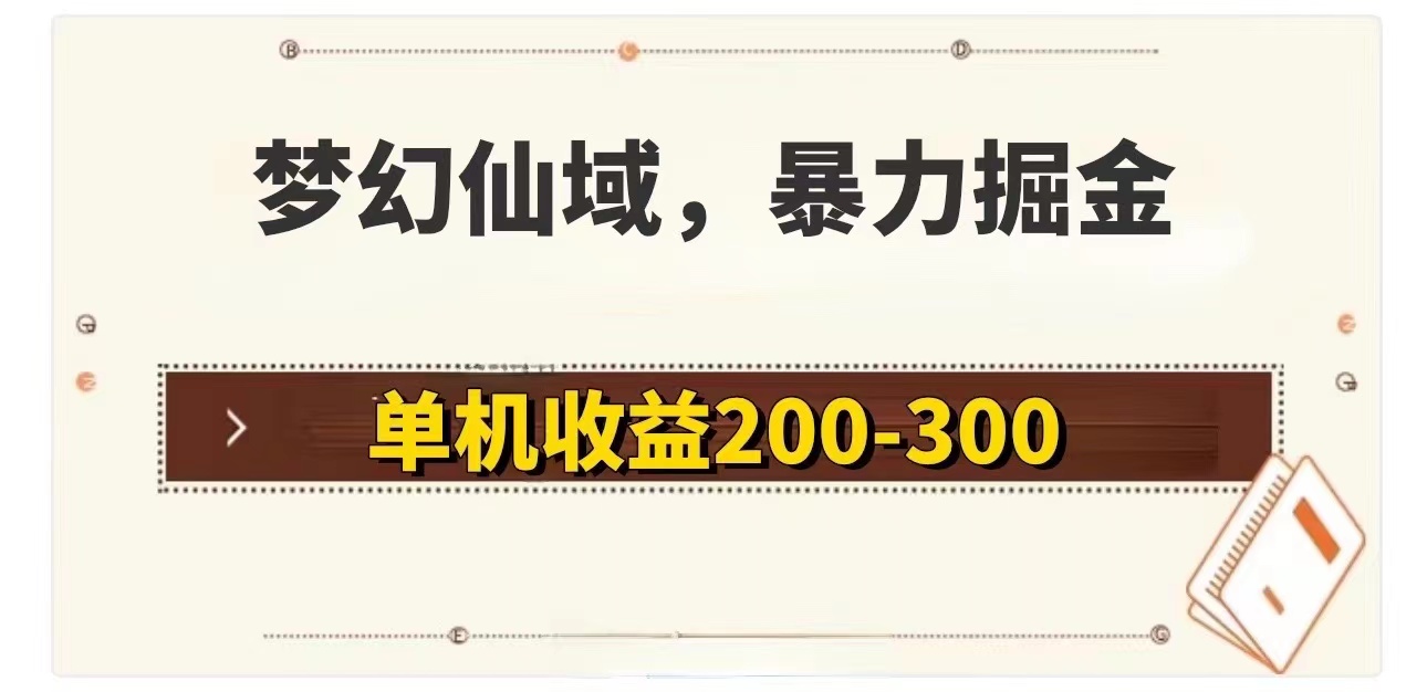 梦幻仙域暴力掘金 单机200-300没有硬性要求-资源基地