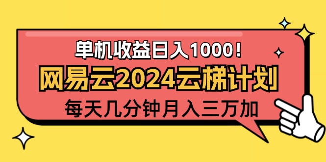2024网易云云梯计划项目，每天只需操作几分钟 一个账号一个月一万到三万-资源基地